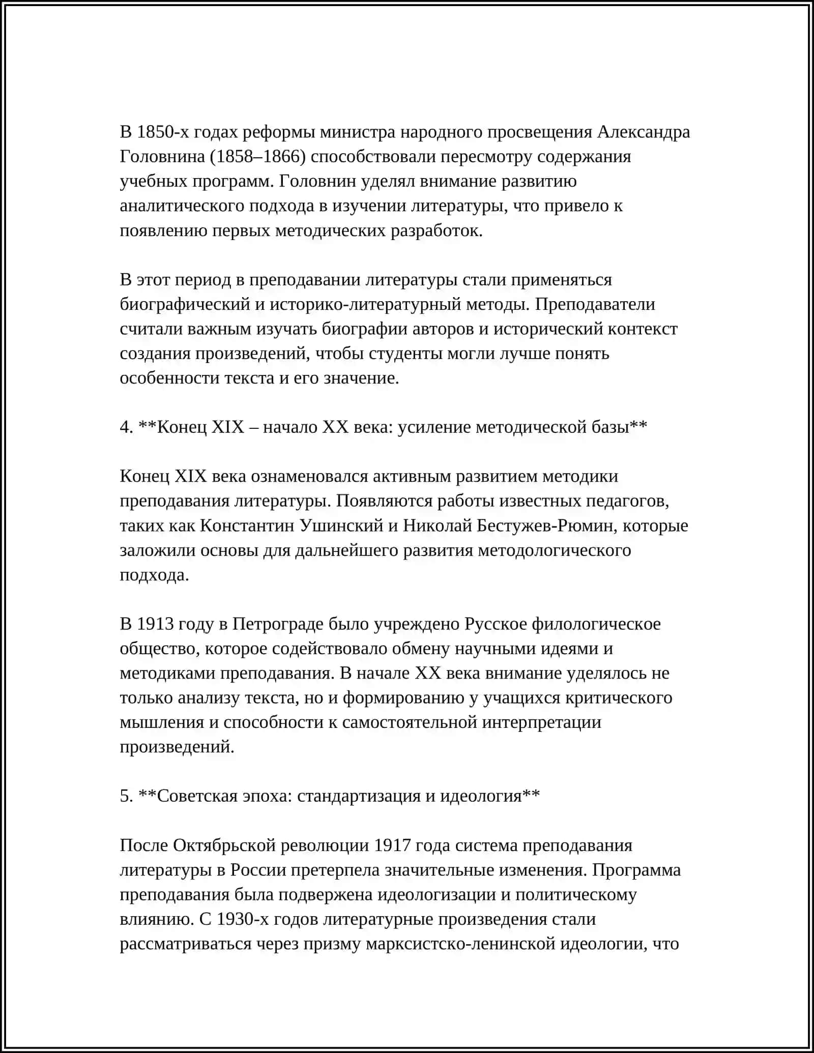 КРАТКИЙ ИСТОРИЧЕСКИЙ ОБЗОР РАЗВИТИЯ МЕТОДИКИ ПРЕПОДАВАНИЯ ЛИТЕРАТУРЫ 4