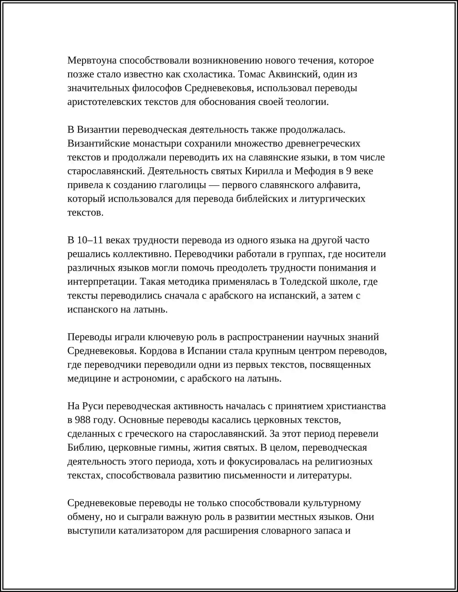 ПЕРЕВОД В ЭПОХУ СРЕДНЕВЕКОВЬЯ 4
