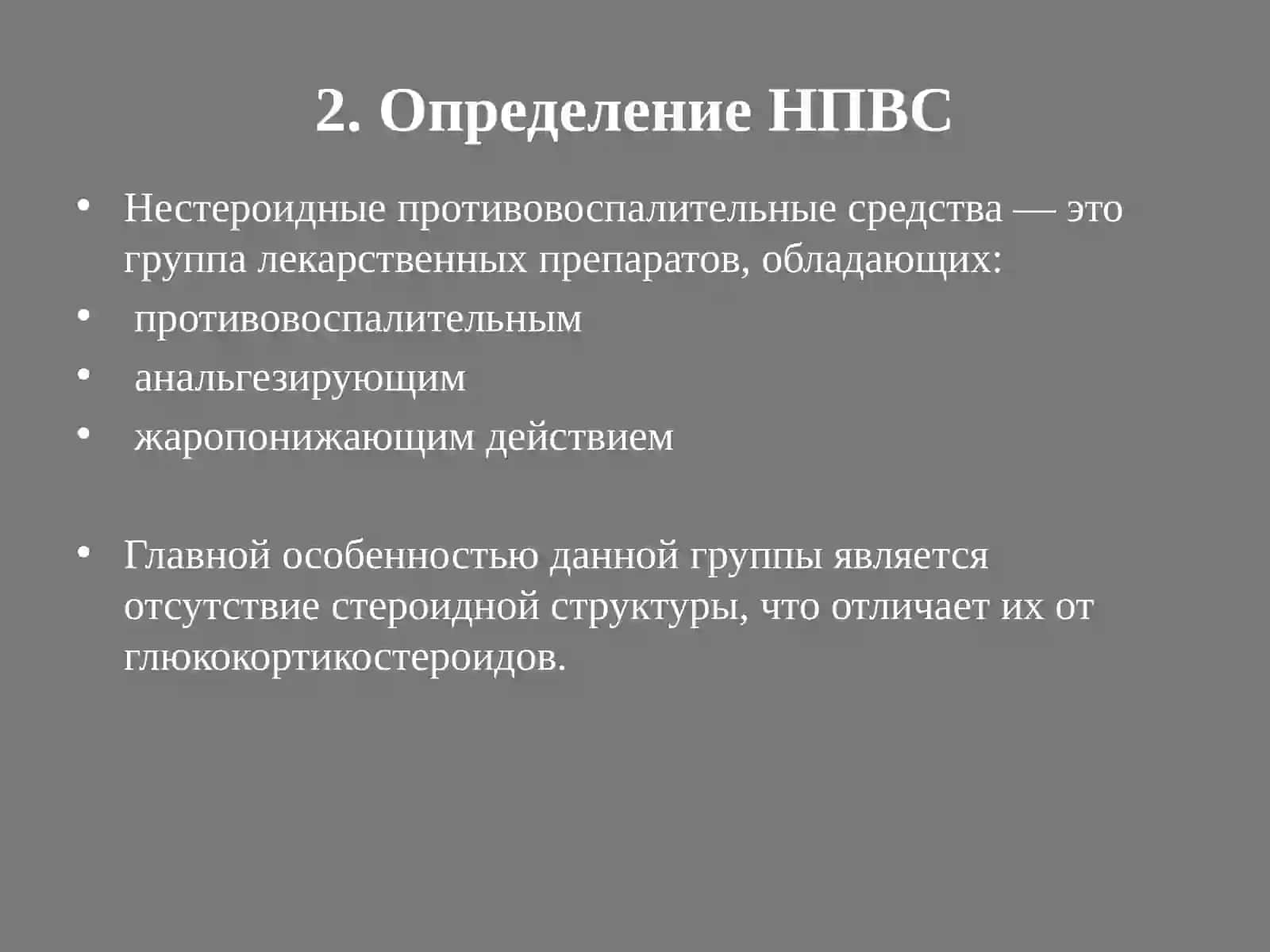 НПВС их применение в медицине и фармококинетика 4