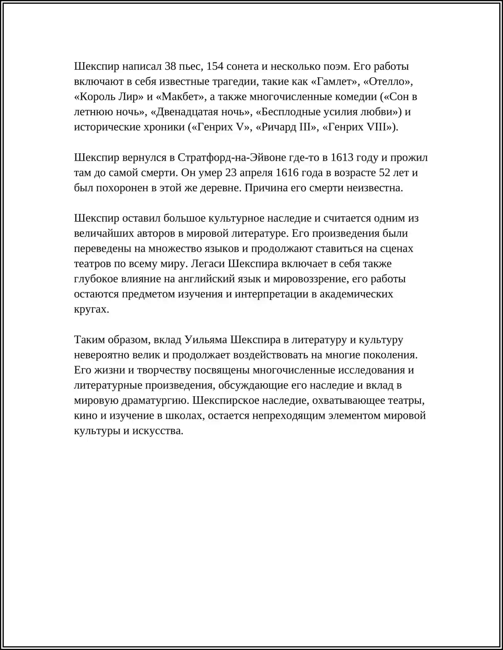 УИЛИЯМ ШЕКСПИР 4