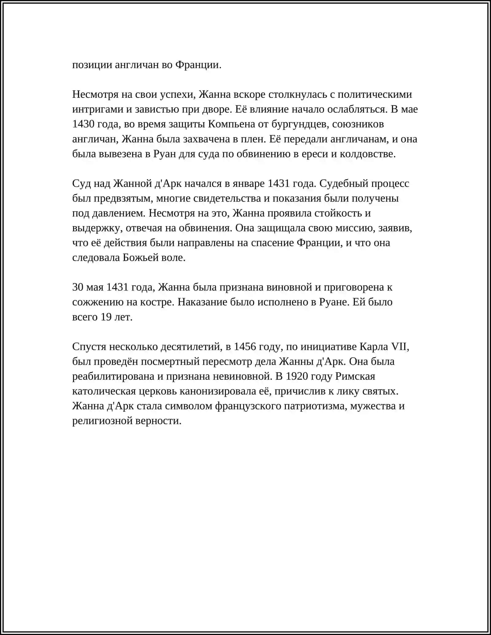 ЖАННА Д'АРК 4