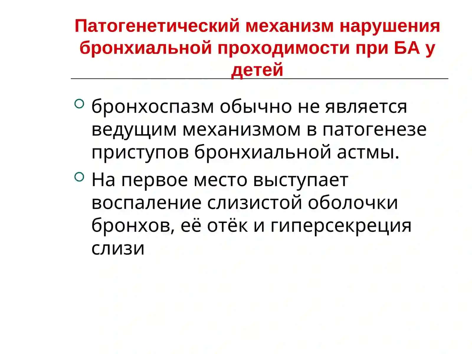 БРОНХИАЛЬНАЯ АСТМА У ДЕТЕЙ 4