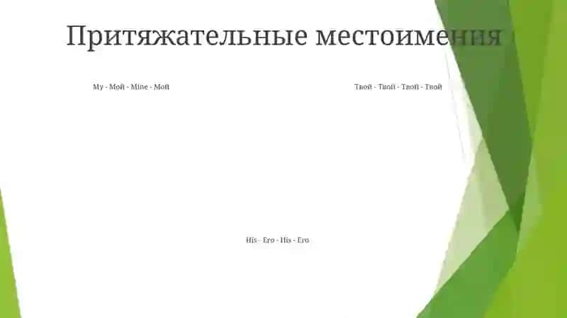 Местоимения 4