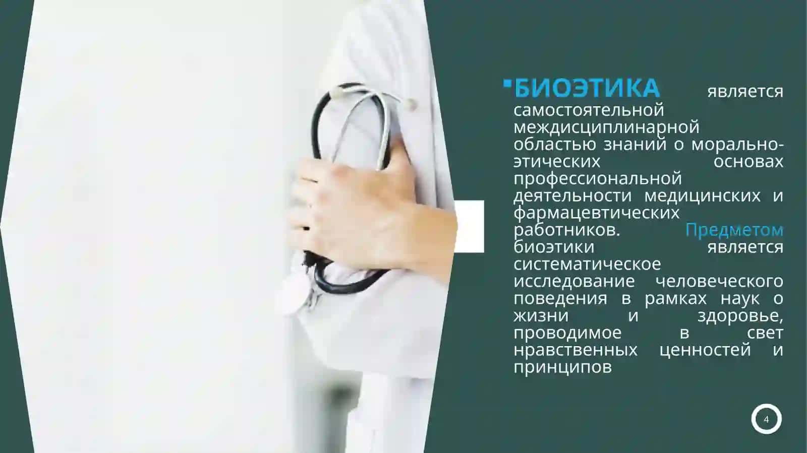 ВВЕДЕНИЕ В БИОЭТИКУ 4