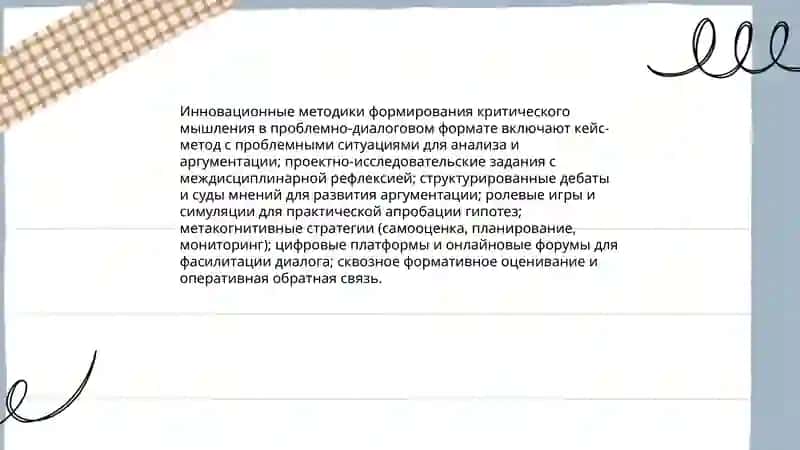 Иновационные технологии: технология развития критического мышления проблемно диалогового обучения 4