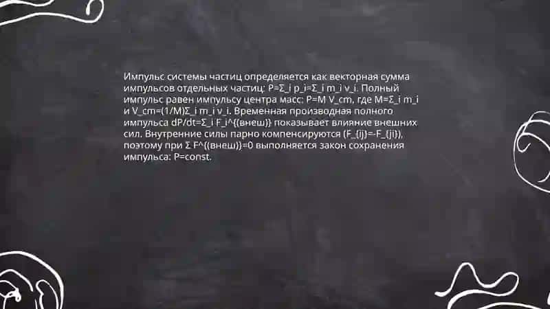 Импулс и закон сохранения 4