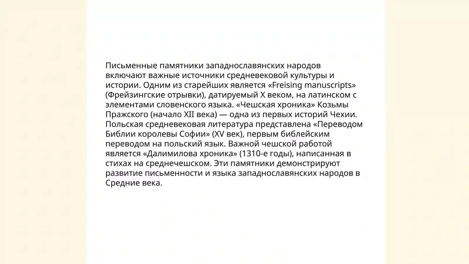 Литературное богатство западных славян 4