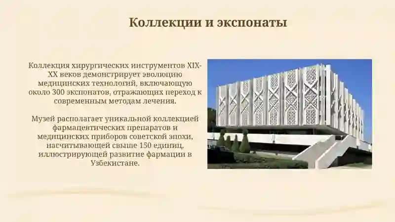 Музей здравоохранения Узбекистана 4
