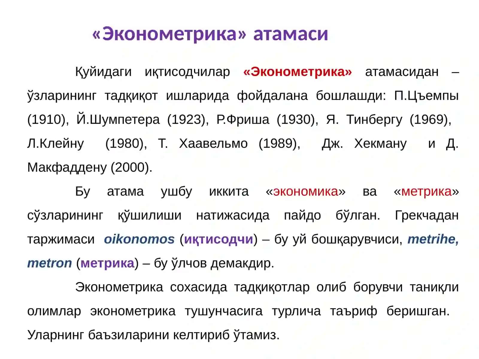 Эконометрика 2 фанига кириш 4
