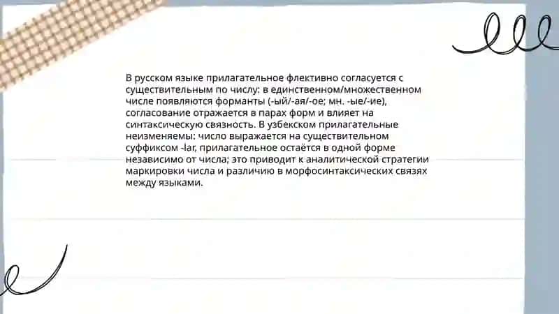 В чём заключается различие в грамматических категориях имени прилагательного в русском и узбекском языках 4