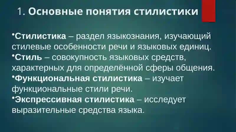 Терминологический аппарат стилистики 4