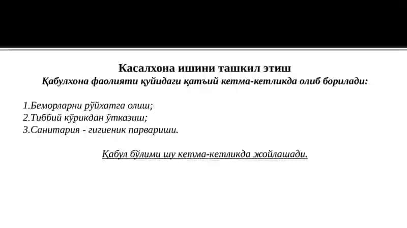 Шифохона қабул бўлими 4