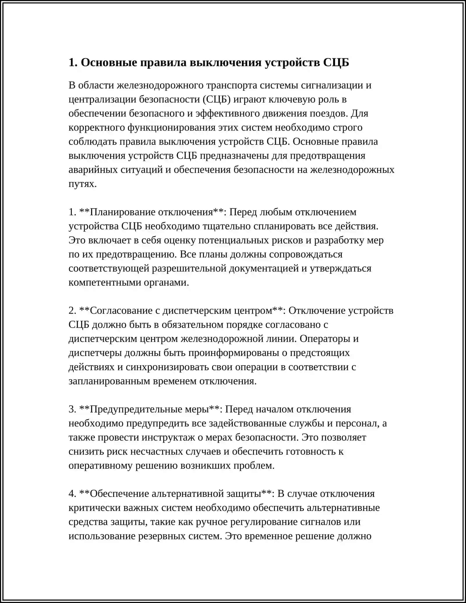 ПОРЯДОК ВЫКЛЮЧЕНИЯ УСТРОЙСТВ СЦБ 4
