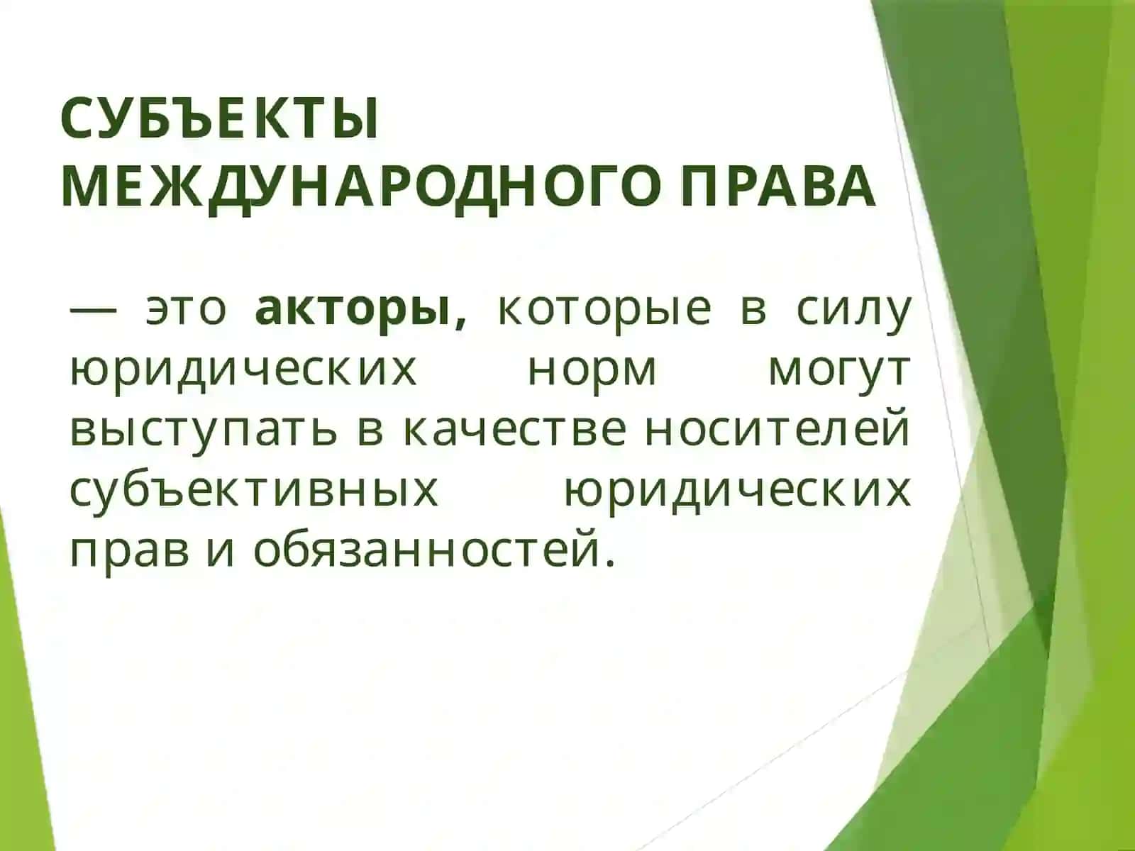 СУБЪЕКТЫ МЕЖДУНАРОДНОГО ПРАВА 4