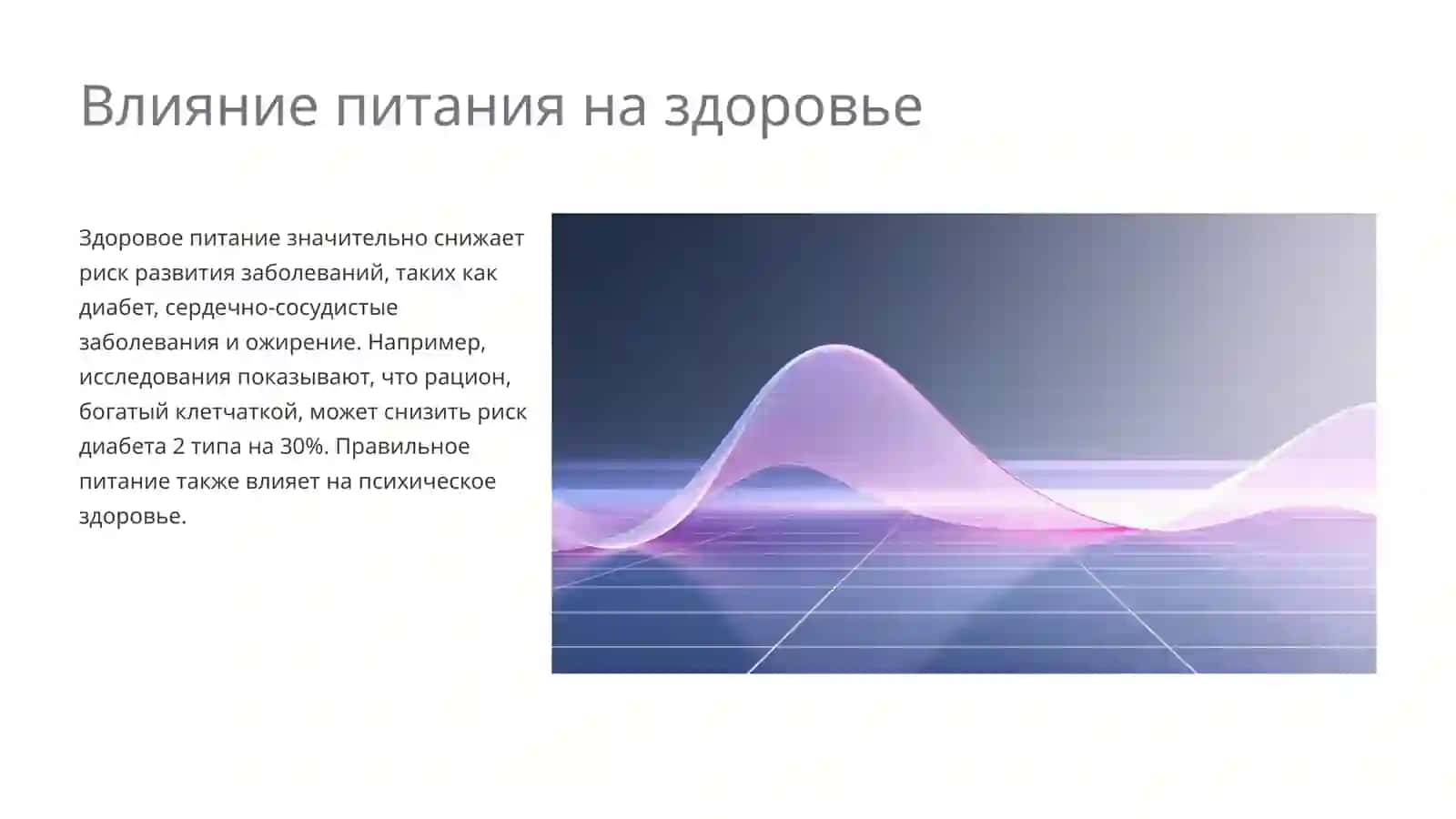 Здоровое питание 4