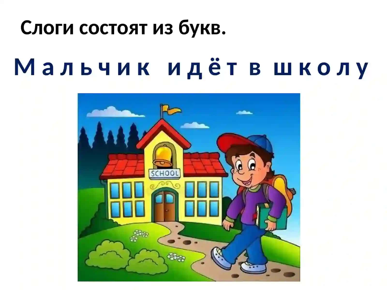 Слова и предложения 4