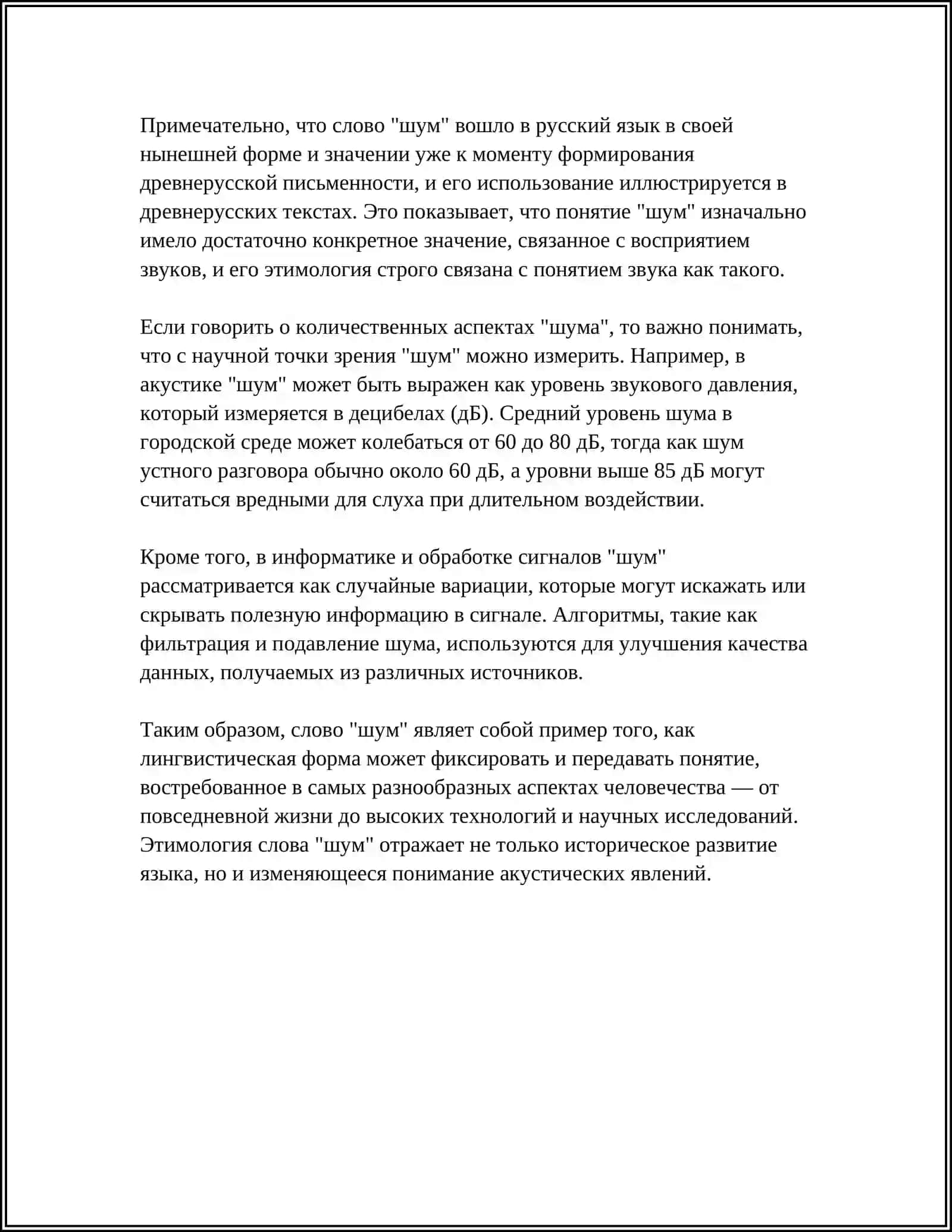 Этимология слова "Шум" 4