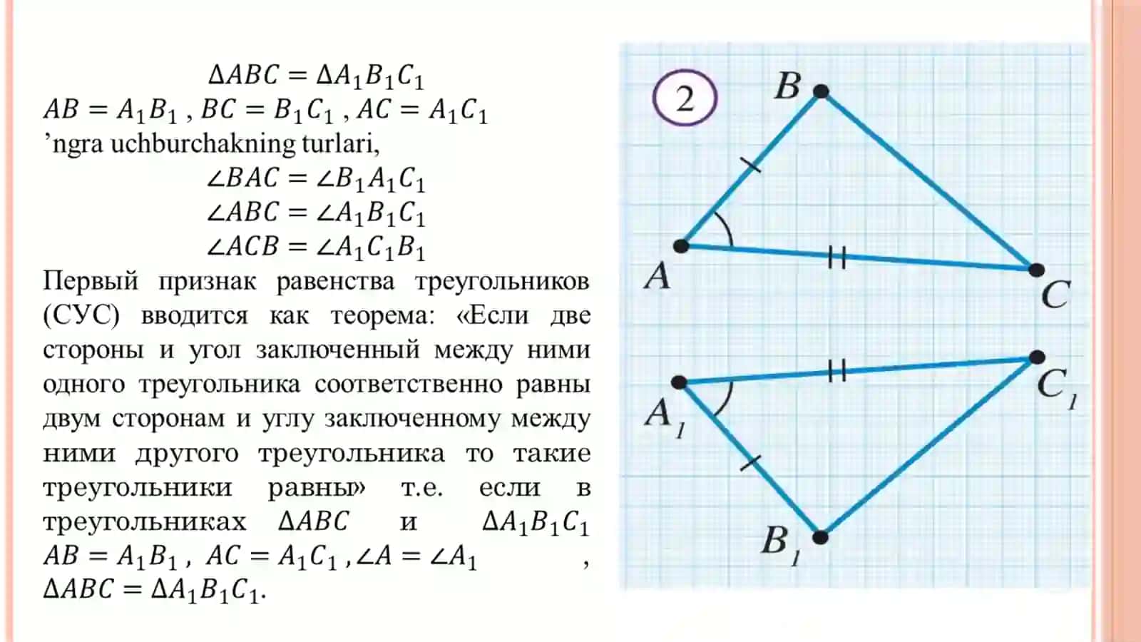 ИЗУЧЕНИЕ ГЕОМЕТРИИ ТРЕУГОЛЬНИКОВ В КУРСЕ ПЛАНИМЕТРИИ 4