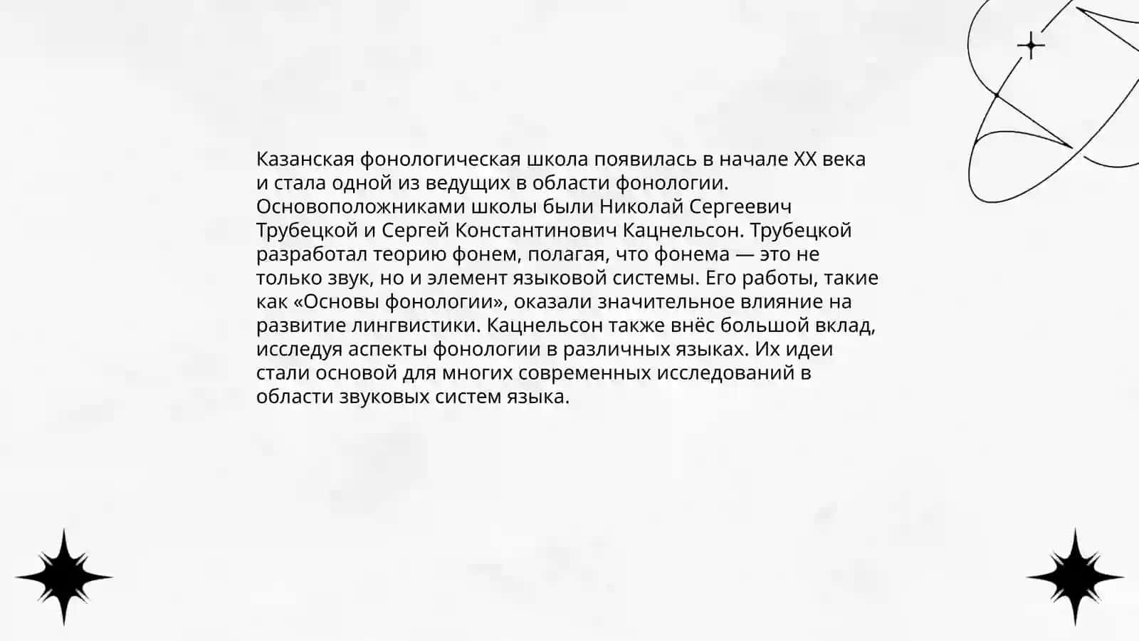 Казанская фонологическая школа 4