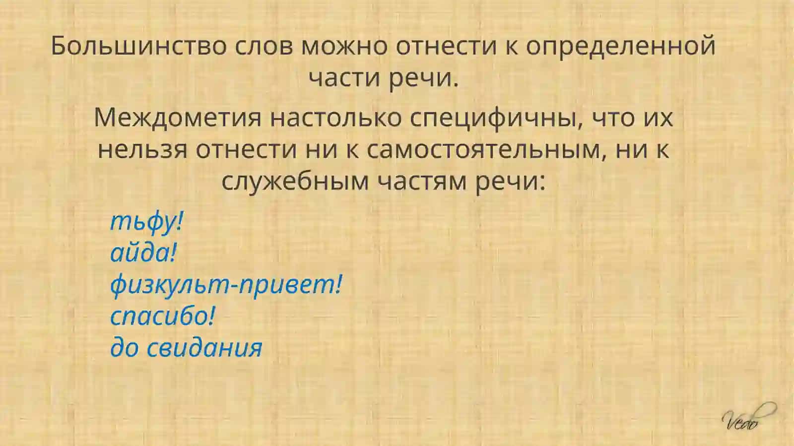 Междометие как часть речи 4