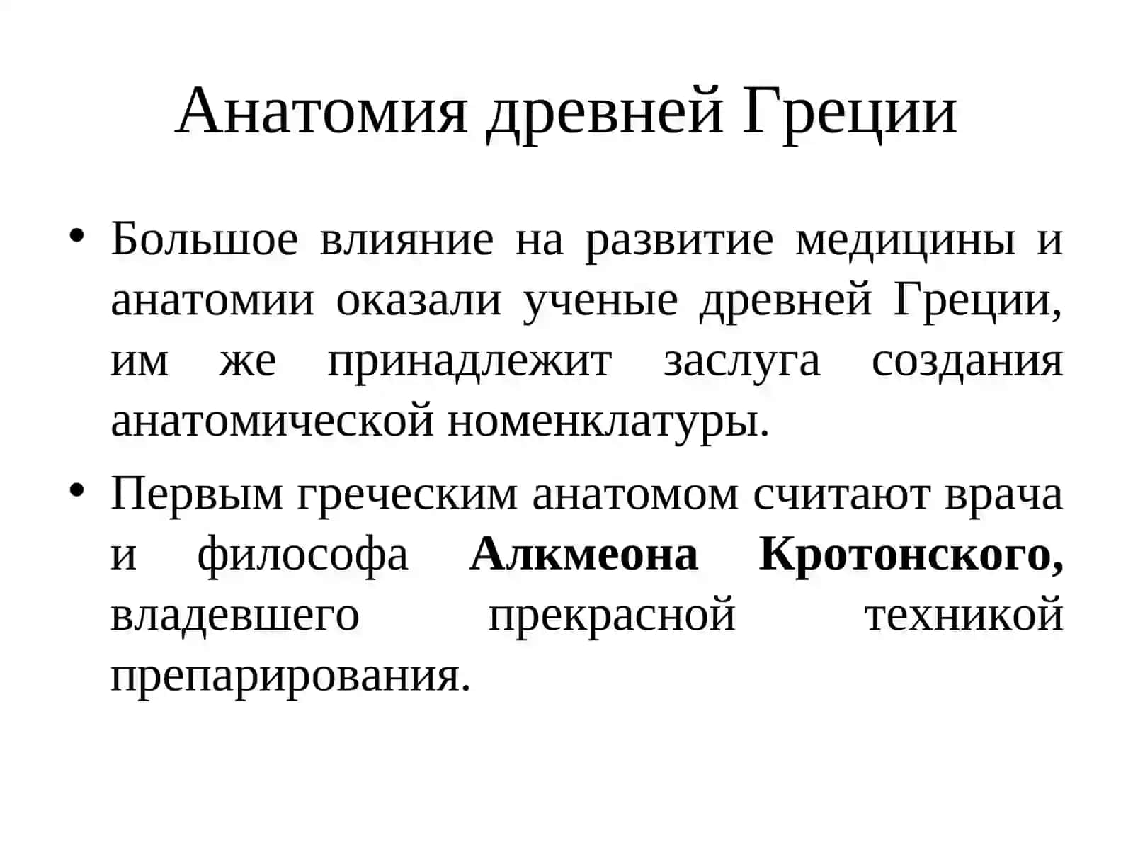 Краткий очерк истории анатомии человека 4