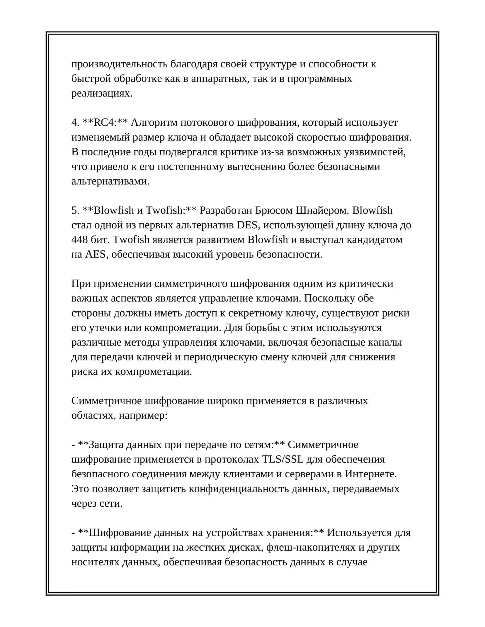 ОСНОВЫ СИММЕТРИЧНОГО ШИФРОВАНИЯ 4
