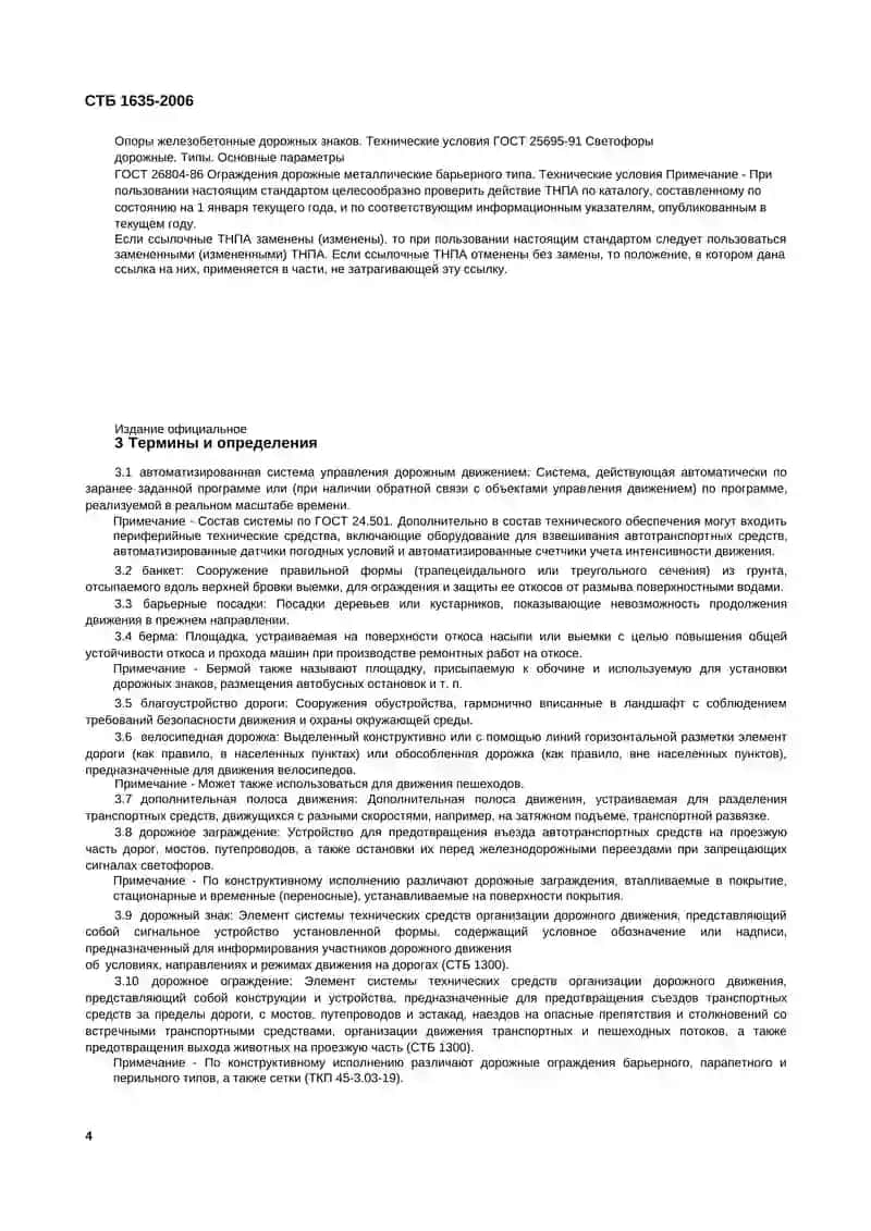 ЭЛЕМЕНТЫ ОБУСТРОЙСТВА АВТОМОБИЛЬНЫХ ДОРОГ И УЛИЦ 4