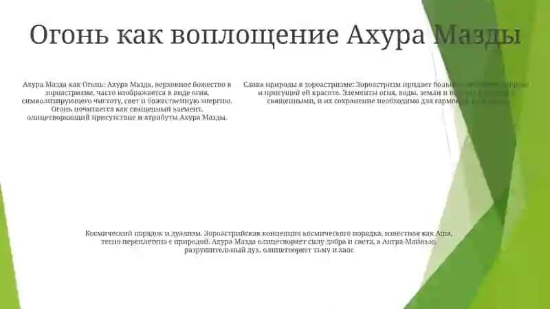 Прославление Природы В Зароастризме 4