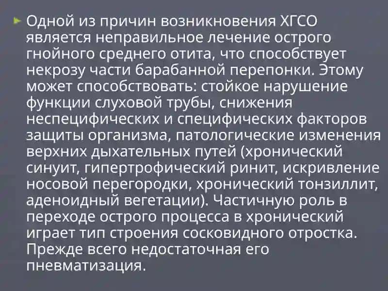 ХРОНИЧЕСКИЙ ГНОЙНЫЙ СРЕДНИЙ ОТИТ 4