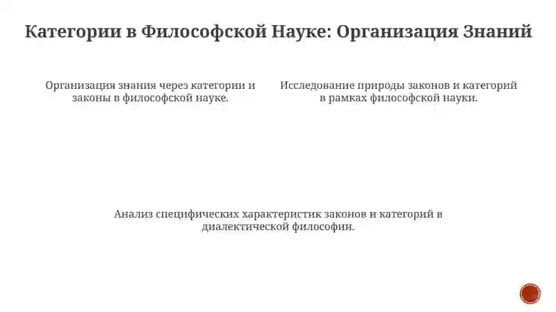 Законы и категории в философской науке 4