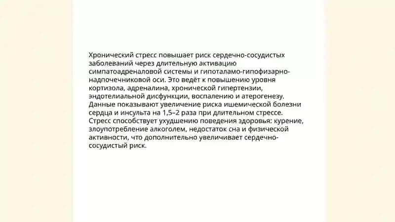 Стресс-причина всех болезней 4