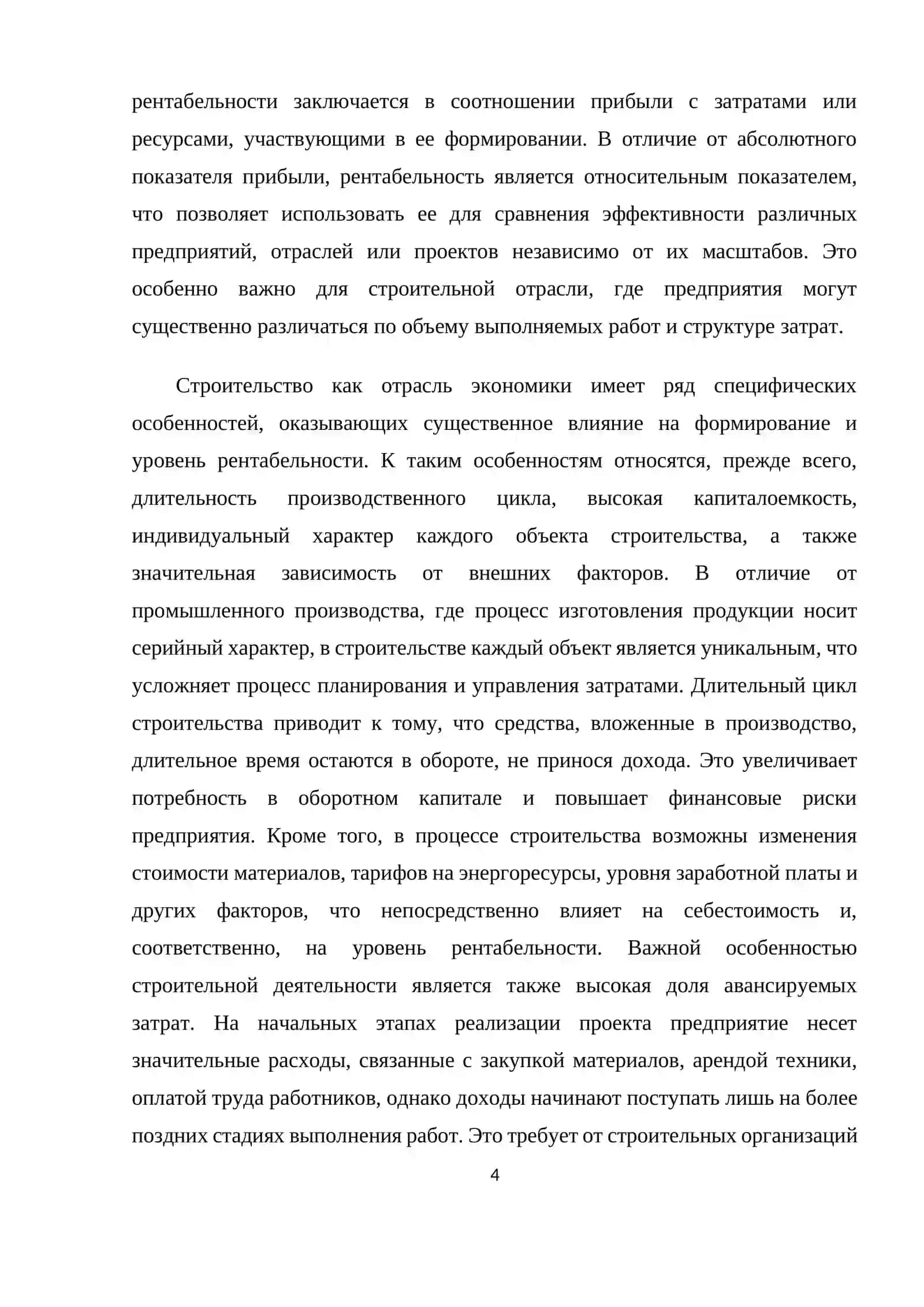 Рентабельность и пути ее повышения в строительстве. 4