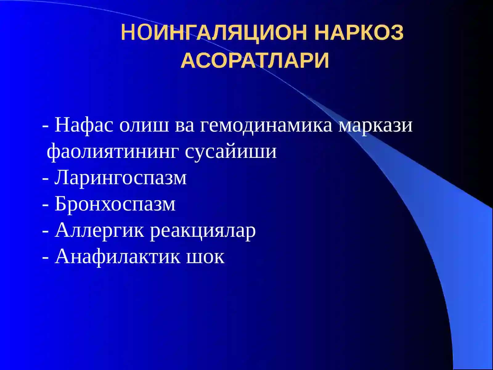 Наркоз асоратлари. Реанимация асослари 4