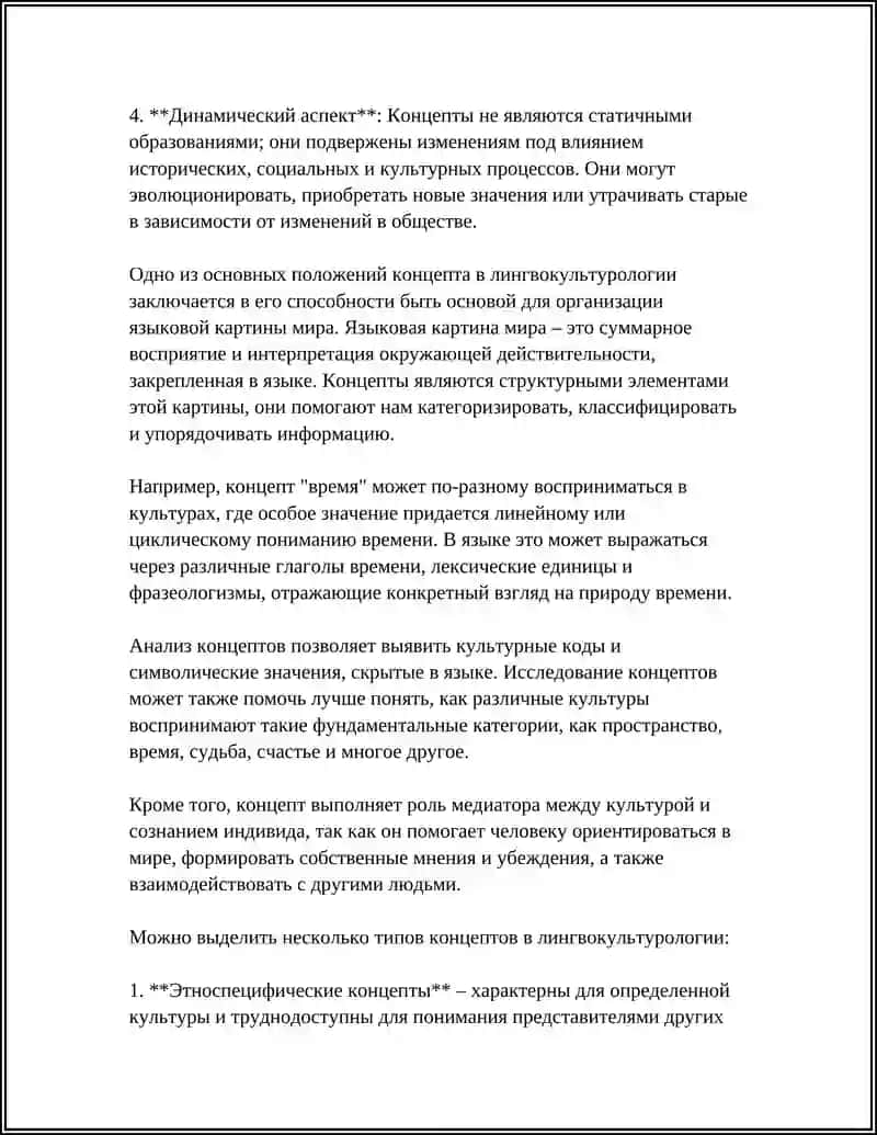 КОНЦЕПТ КАК ОСНОВА ЯЗЫКОВОЙ КАРТИНЫ МИРА 4