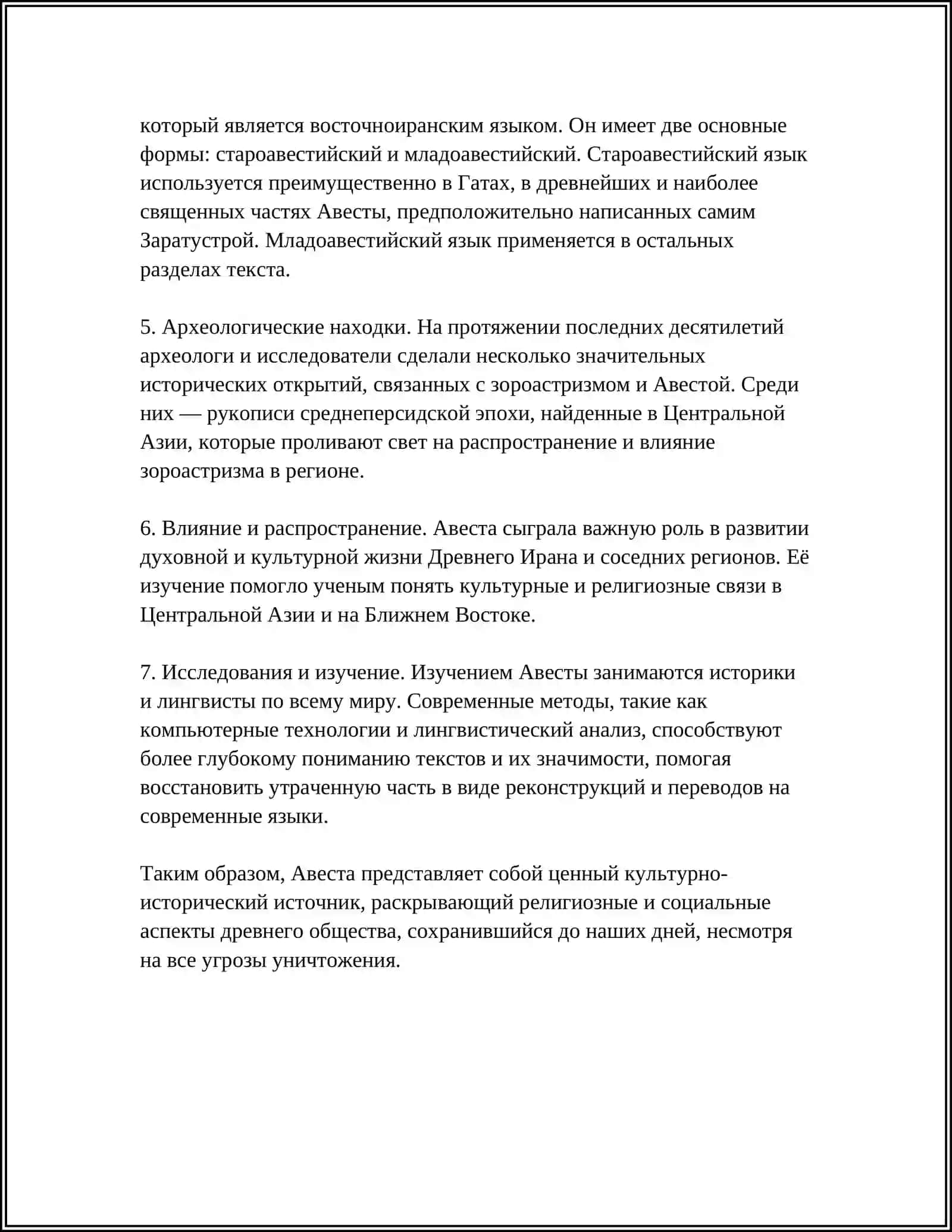 АВЕСТА ИСТОРИЧЕСКИЙ ИСТОЧНИК 4