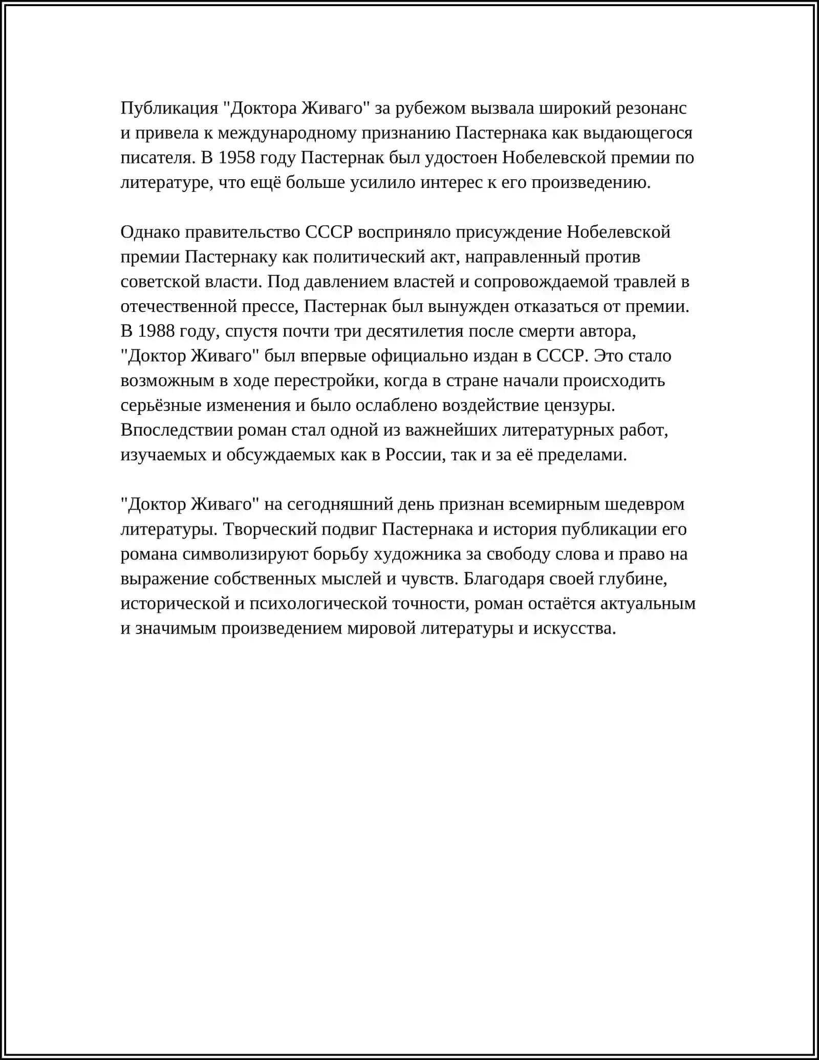 Б.Л.ПАСТЕРНАК "ДОКТОР ЖИВАГО" 4