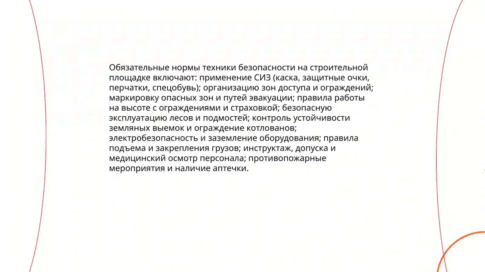 Строительные нормы и правила 4