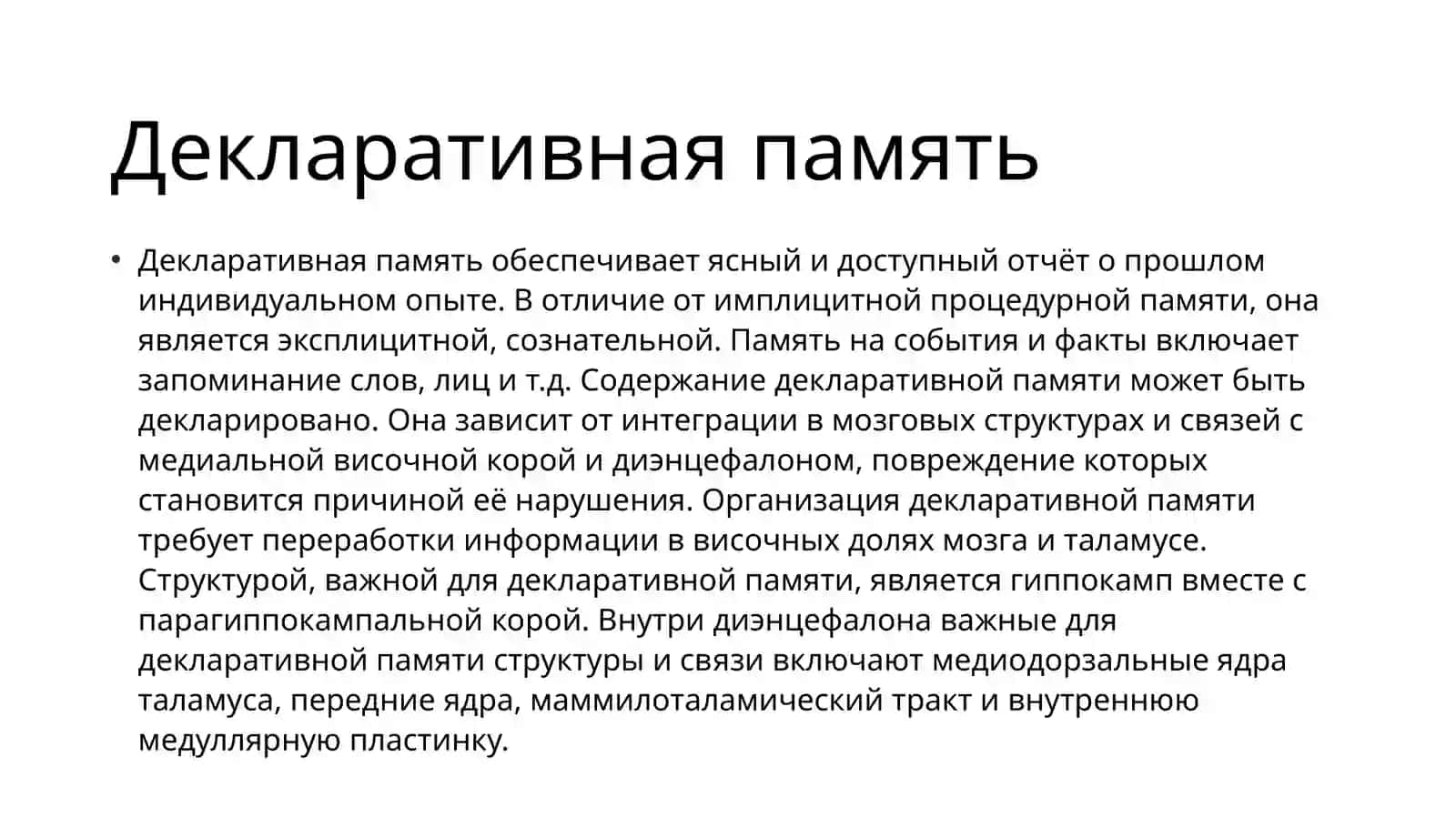 Процедурная и декларативная память 4