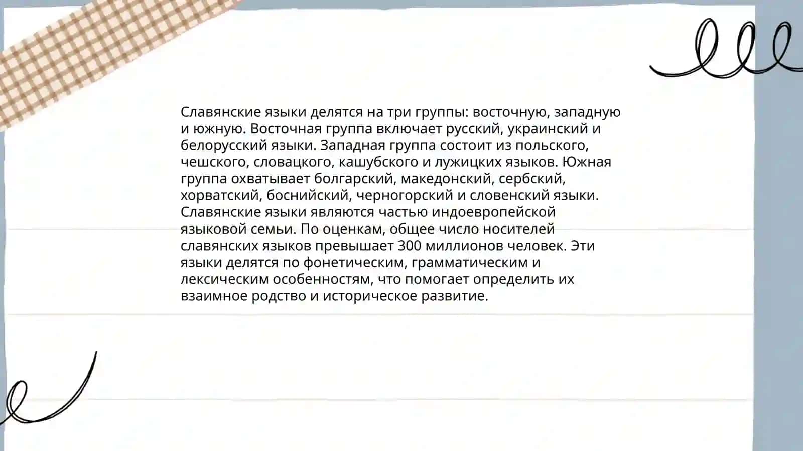 Славянские языки:общая характеристика 4
