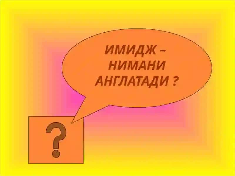 ПЕДАГОГИК ТАЪСИР ЭТИШДА ИМИДЖНИНГ РОЛИ 4