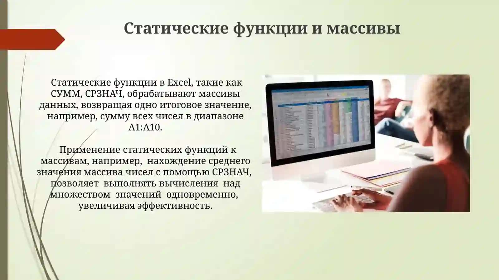 Использование статических функций в MS Excel 4