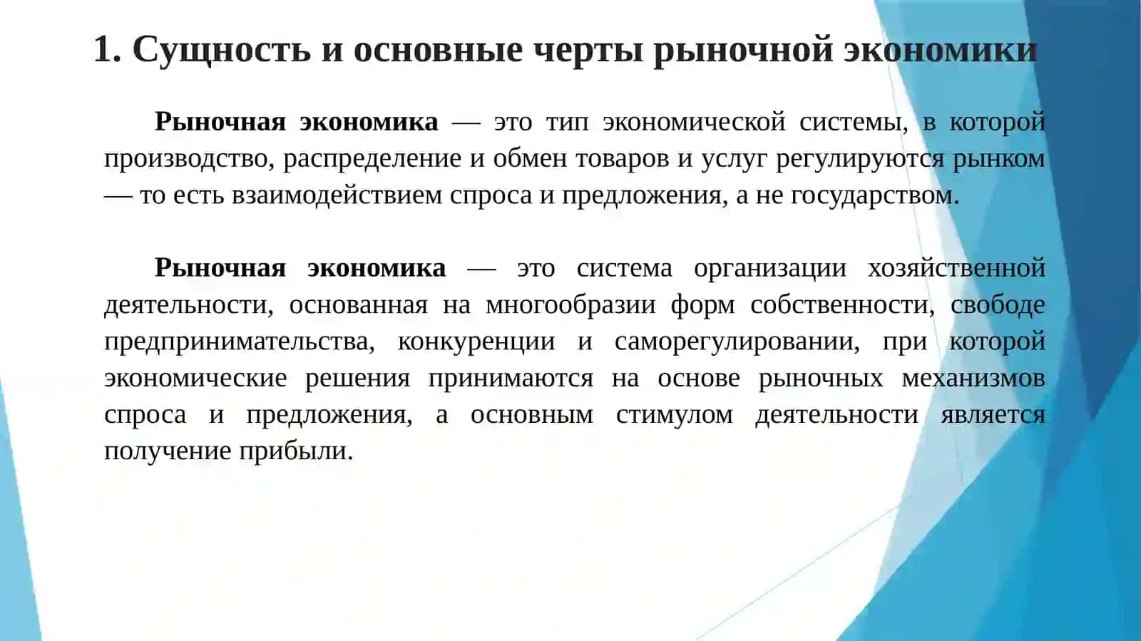 Сущность рыночной экономики и ее развитие 4