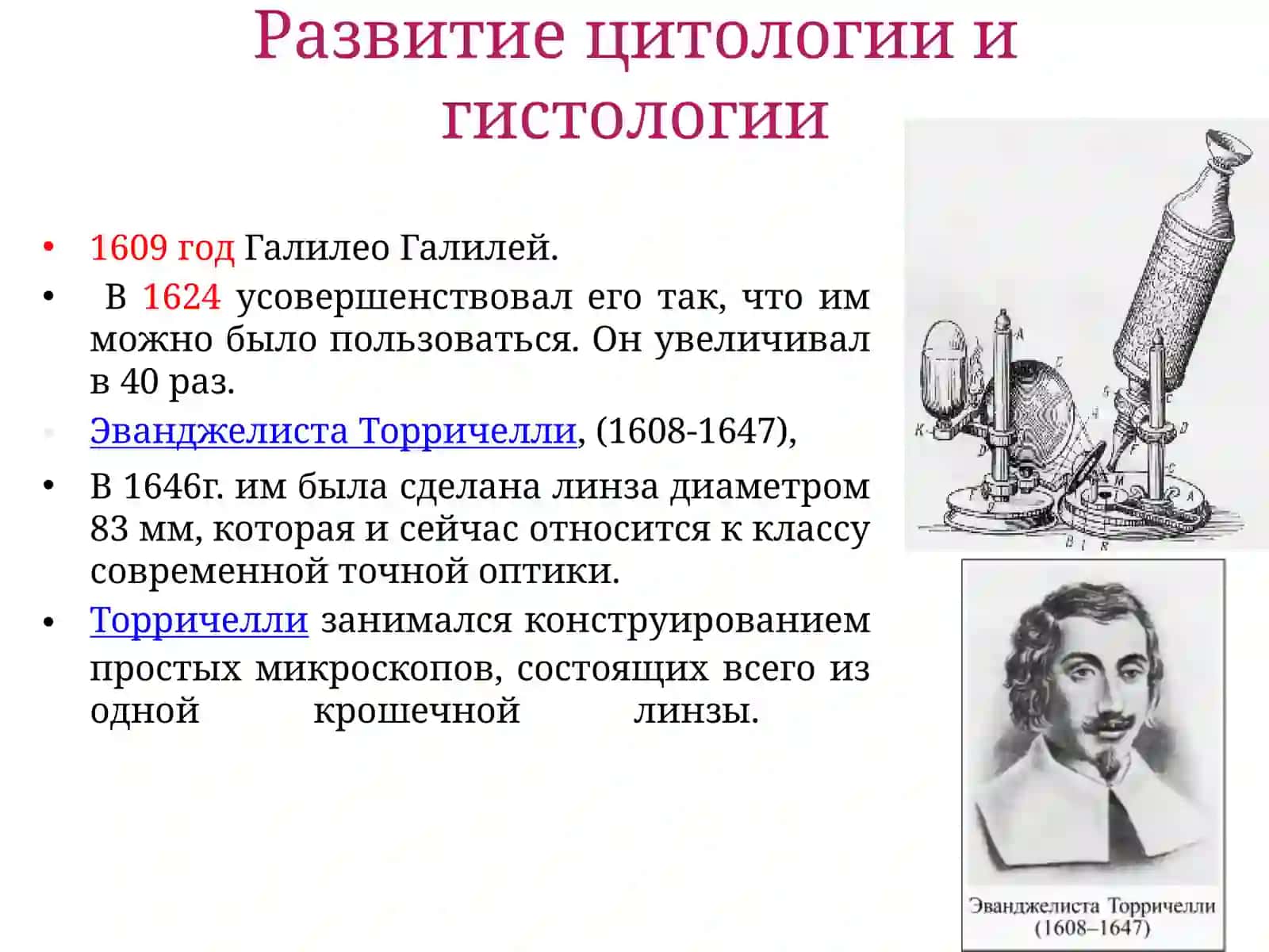 Становление гистологии как науки 4