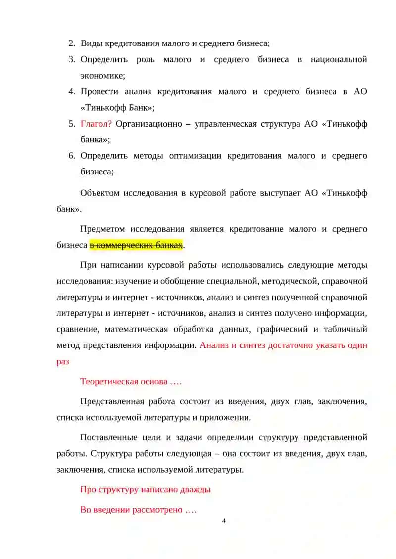 Методы оптимизации кредитования малого и среднего бизнеса в коммерческих банках 4