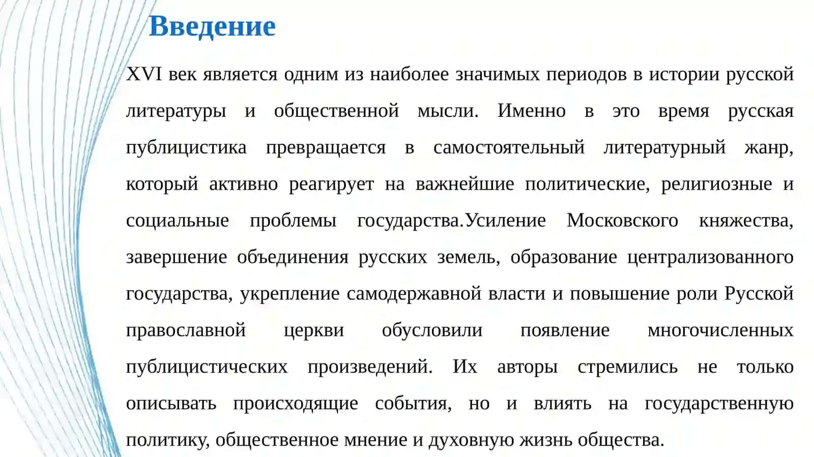 Борьба идей и стилей в русской публицистике XVI века 4
