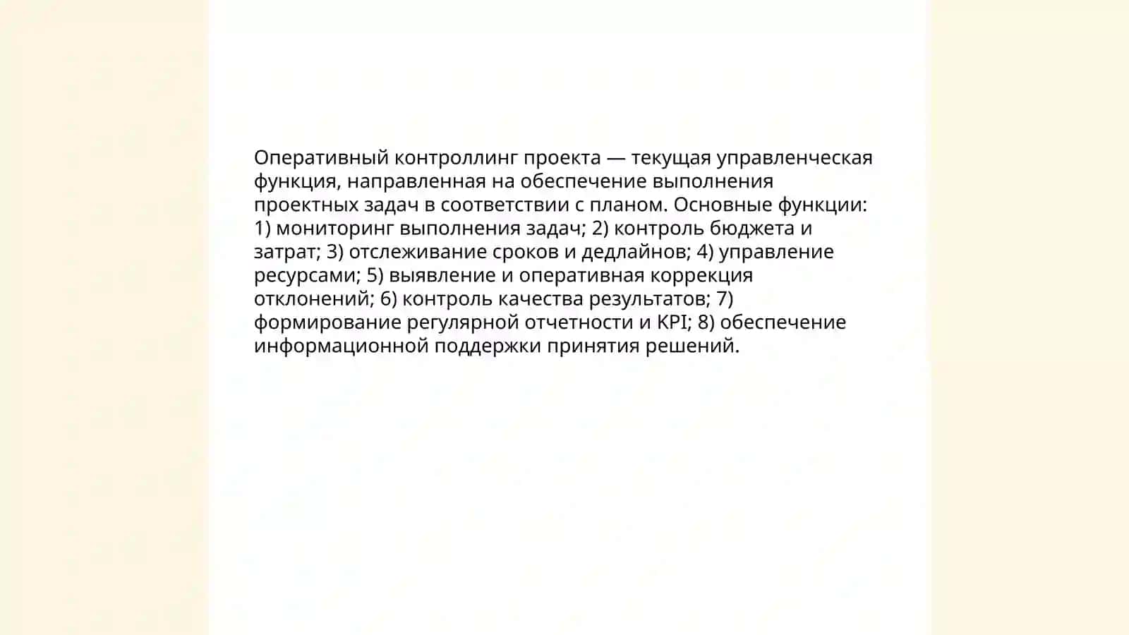 Стратегический и оперативный контроллинг проекта 4