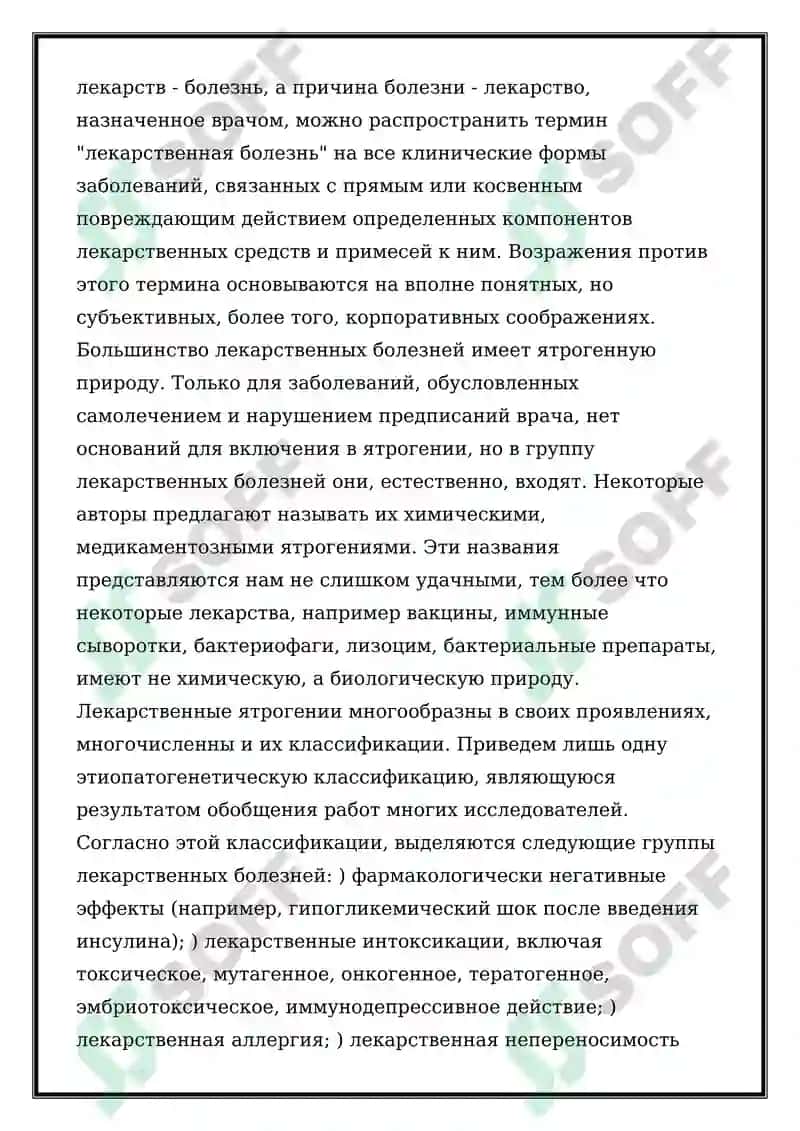 Ятрогения 5