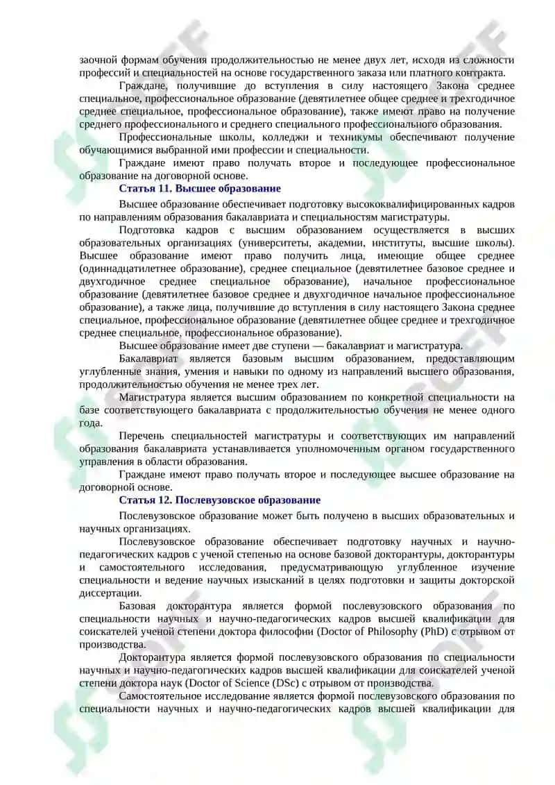 ЗАКОН РЕСПУБЛИКИ УЗБЕКИСТАН ОБ ОБРАЗОВАНИИ 5