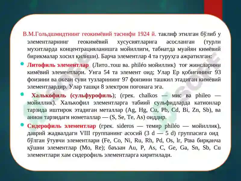 Элементларнинг геокимёвий таснифи 5