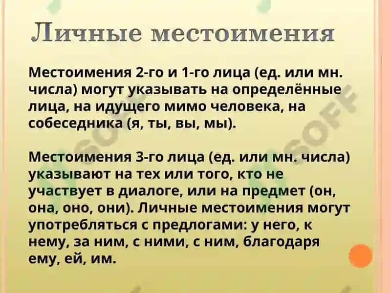 Местоимения 5